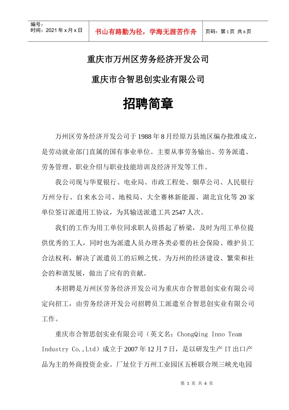 重庆市合智思创实业有限公司招聘宣传信息_第1页