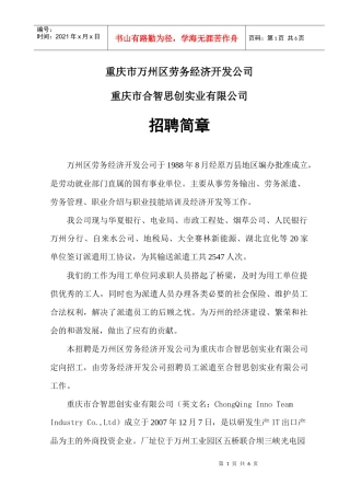 重庆市合智思创实业有限公司招聘宣传信息