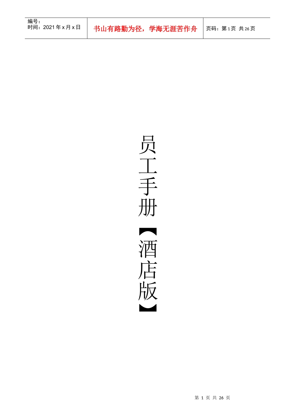 某酒店员工管理准则_第1页