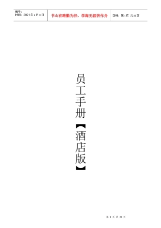 某酒店员工管理准则