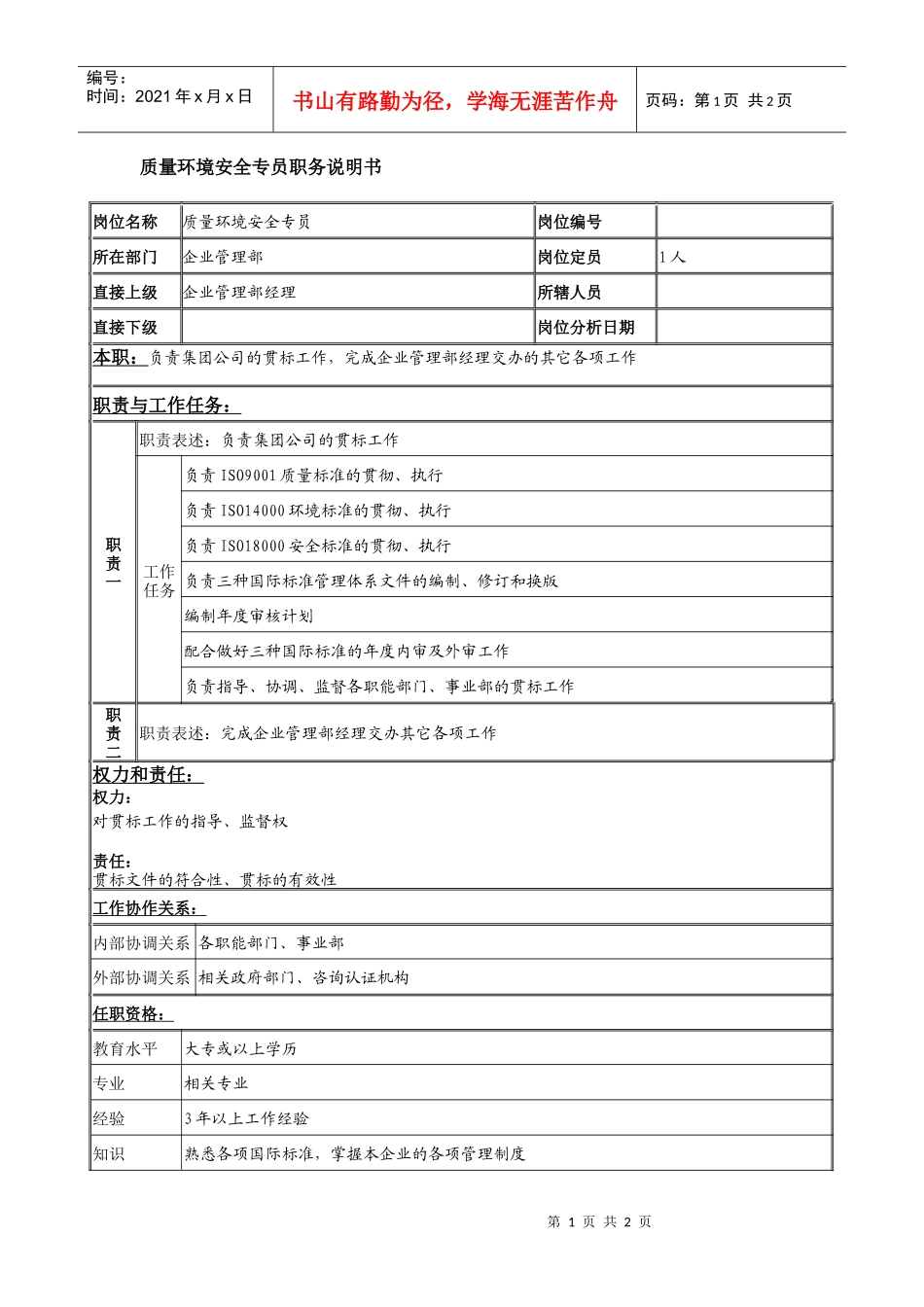质量环境安全专员岗位说明书_第1页