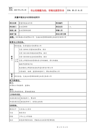 质量环境安全专员岗位说明书