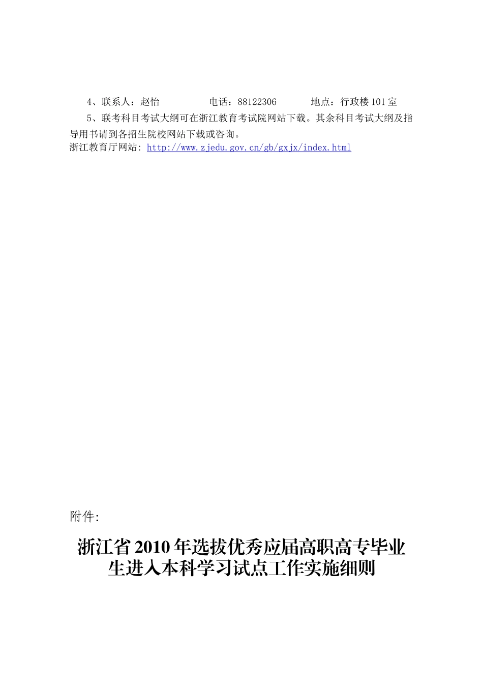 浙江省XXXX年选拔优秀应届高职高专毕业生进入本科学习试点工作实施_第2页