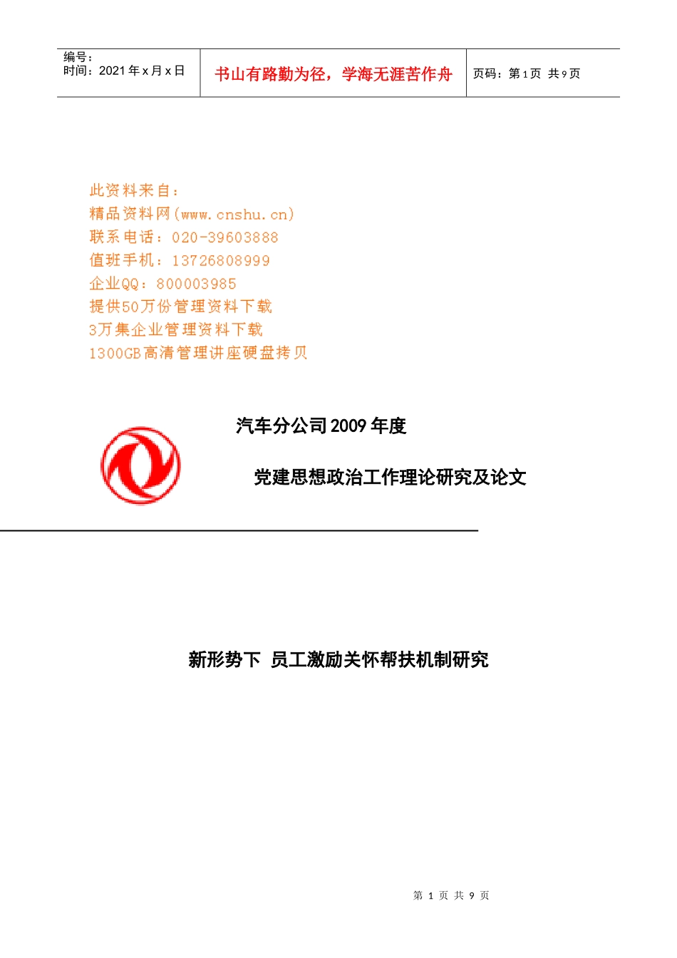 新形势下员工激励关怀帮扶机制探讨_第1页