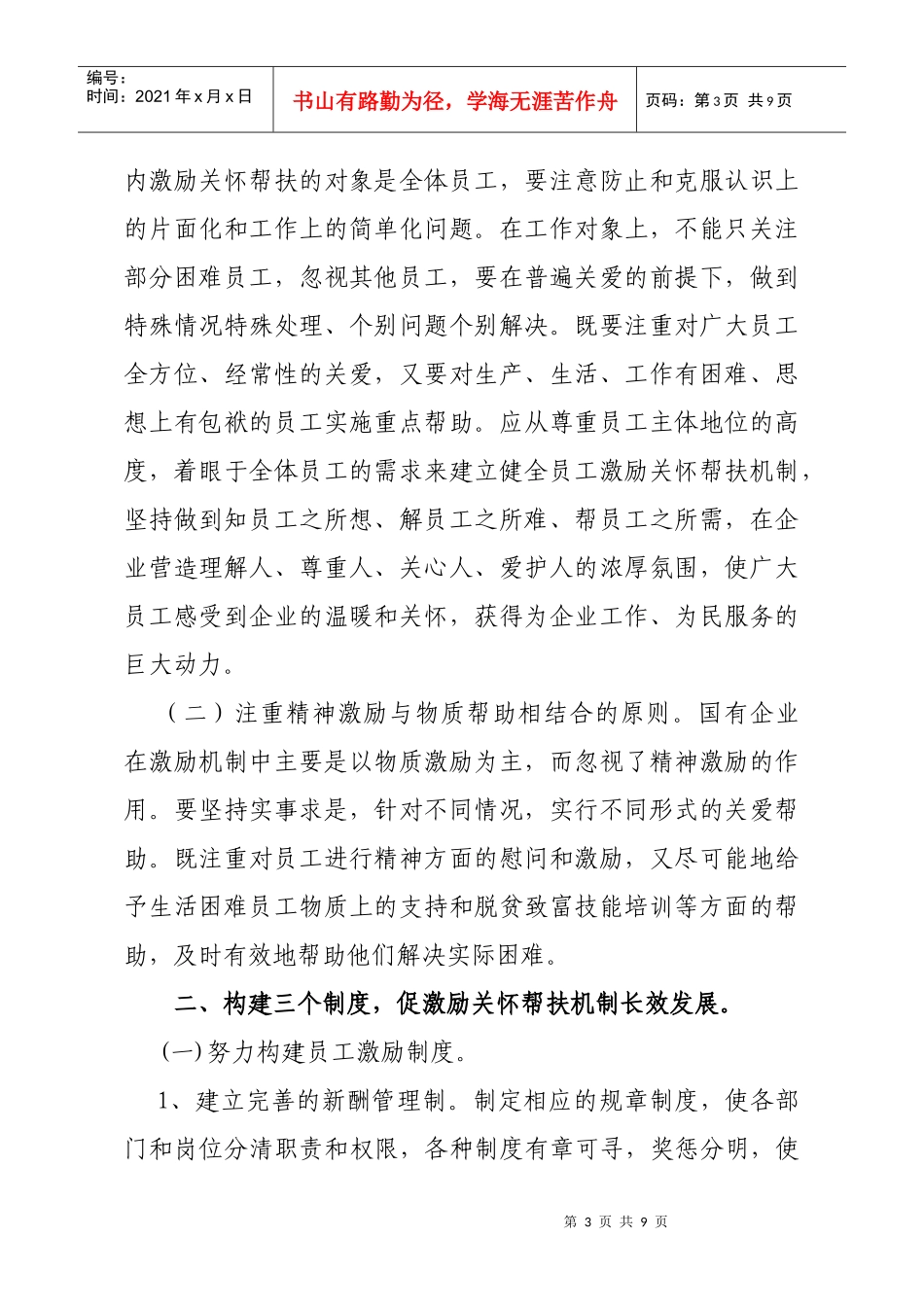 新形势下员工激励关怀帮扶机制探讨_第3页