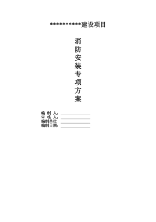 消防安装工程施工方案(DOC43页)