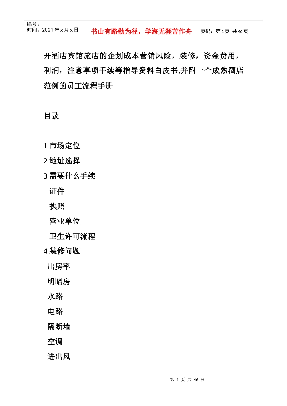 资料白皮书并附成熟酒店范例员工流程手册_第1页