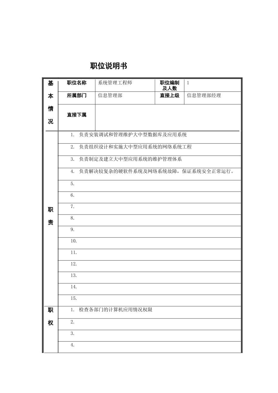 江动股份-维护工程师职务说明书_第1页