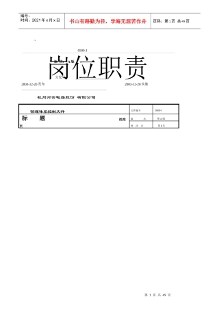 杭州某机电公司岗位职责