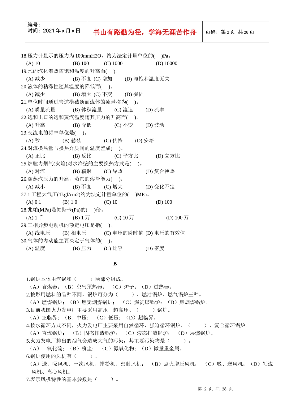 电站锅炉操作人员考核题库(附答案)[1]_第2页