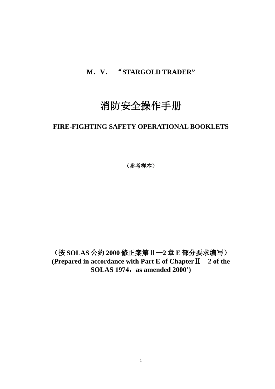 消防安全操作手册(样本)_第1页