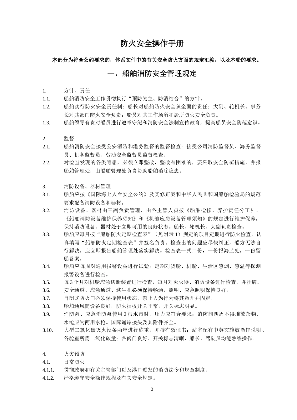 消防安全操作手册(样本)_第3页