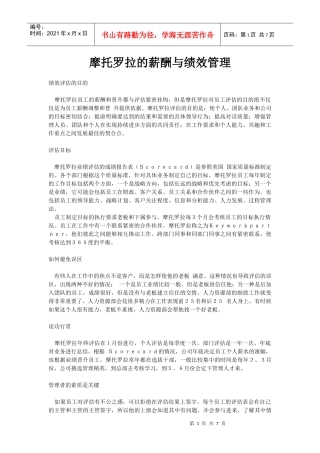 摩托罗拉公司的薪酬与绩效管理方案