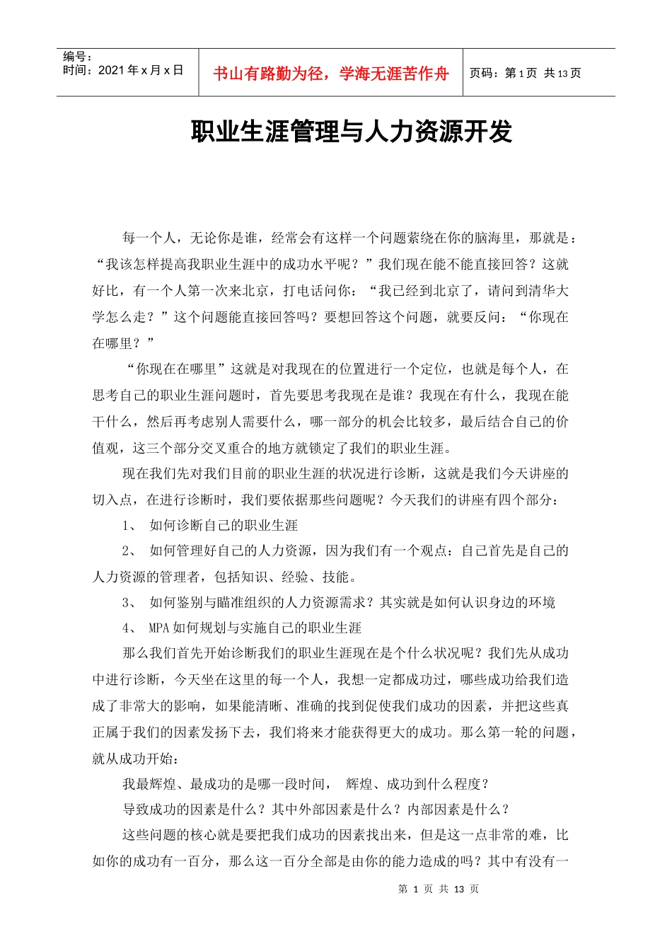 清华大学人力资源管理-职业生涯规划讲义_第1页