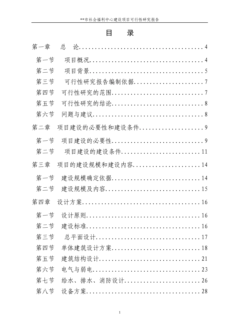 社会福利中心建设项目可行性研究报告范本_第1页