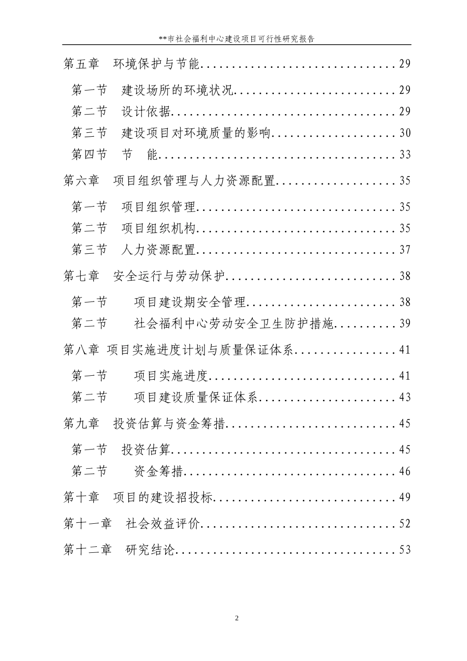 社会福利中心建设项目可行性研究报告范本_第2页