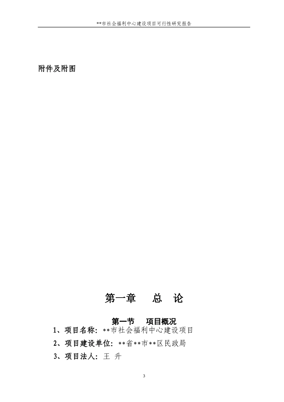 社会福利中心建设项目可行性研究报告范本_第3页