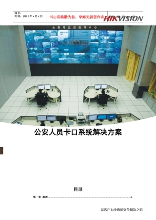 海康人员卡口系统技术方案