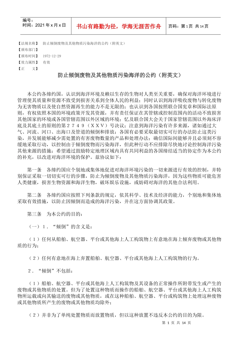 防止倾倒废物及其他物质污染海洋的公约(附英文)_第1页