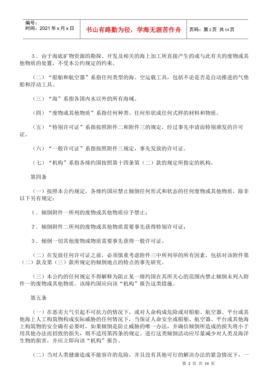 防止倾倒废物及其他物质污染海洋的公约(附英文)_第2页