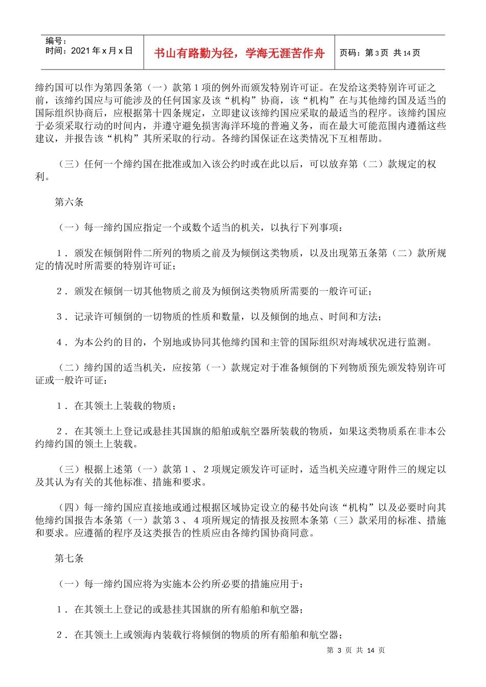 防止倾倒废物及其他物质污染海洋的公约(附英文)_第3页