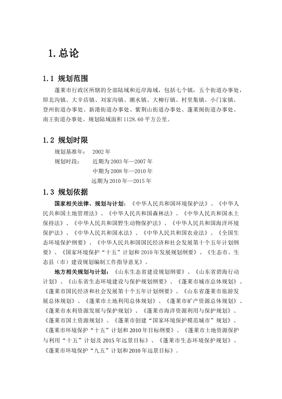 蓬莱市生态建设规划简介_第1页