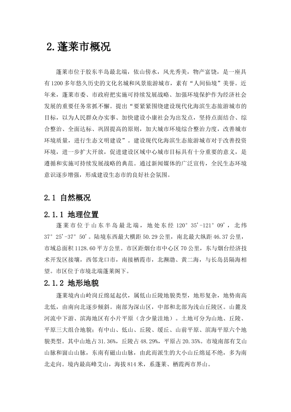 蓬莱市生态建设规划简介_第3页