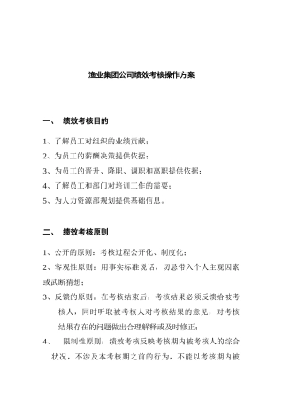 渔业集团公司绩效考核管理操作方案