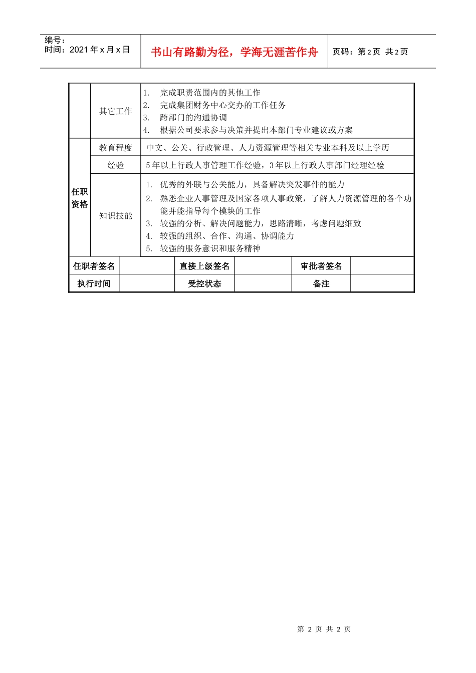 莱茵达公司南京公司行政人事部经理_第2页