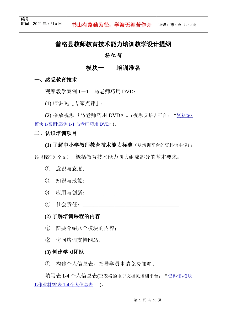 普格县教师教育技术能力培训教学设计提纲_第1页