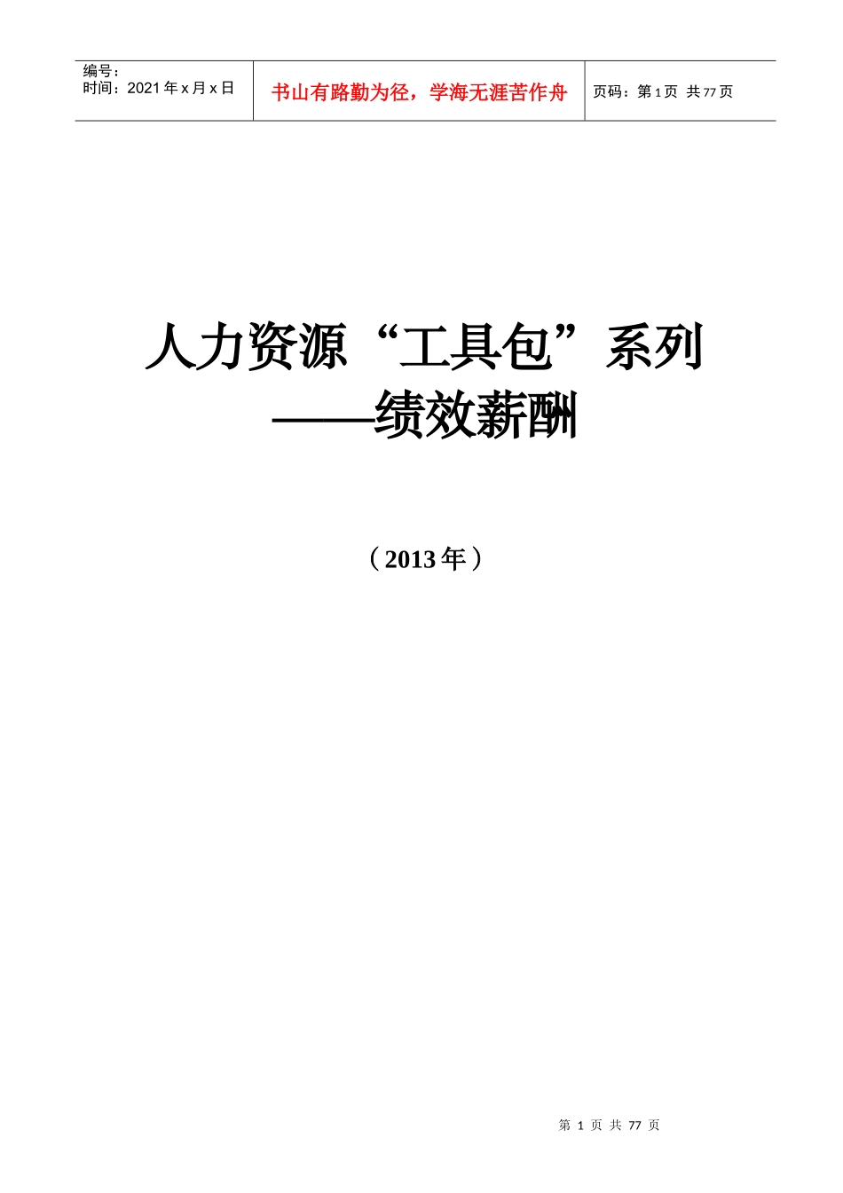 绩效薪酬工具包(智联招聘)_第1页