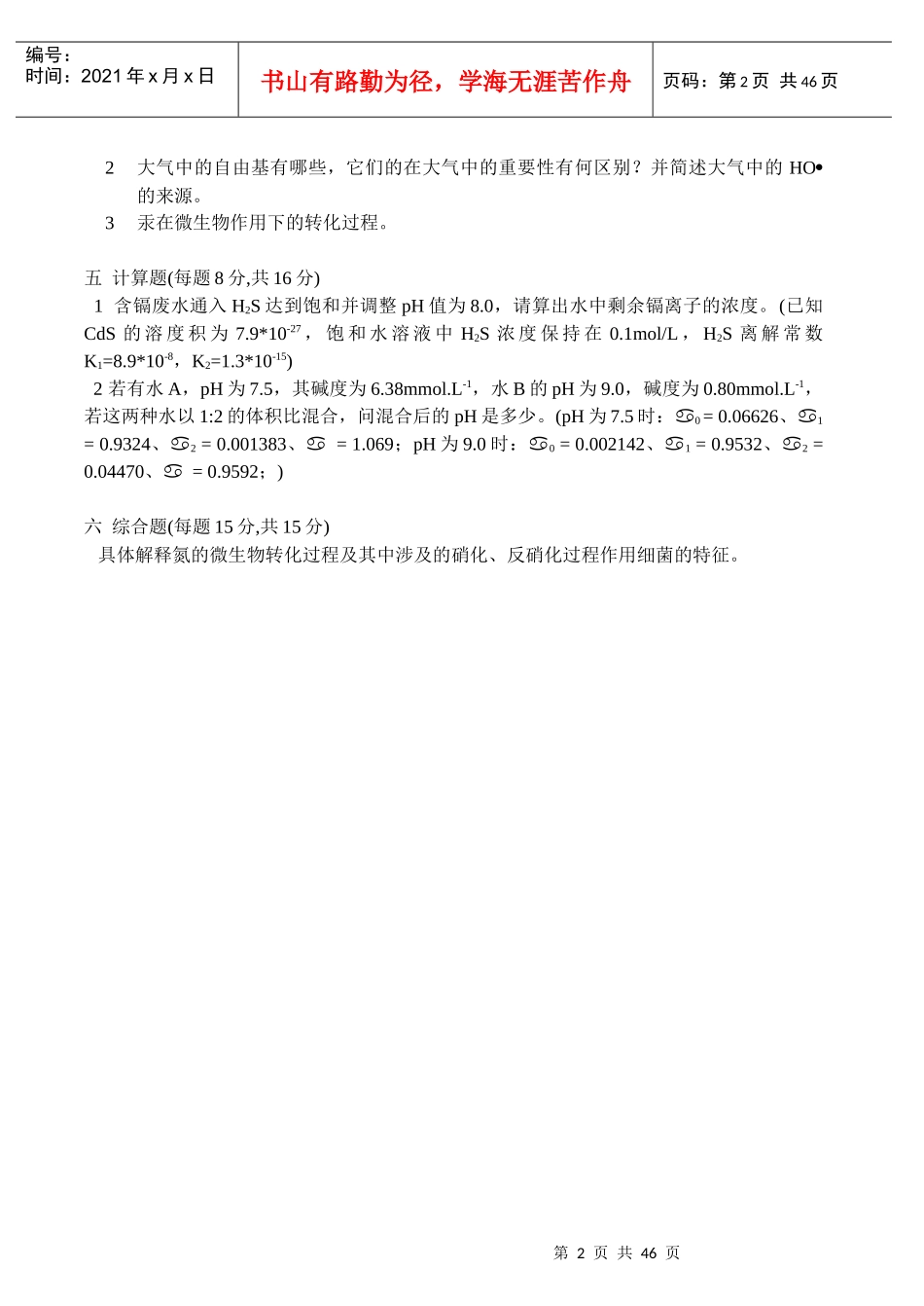 环境化学试卷、习题及答案18套_第2页