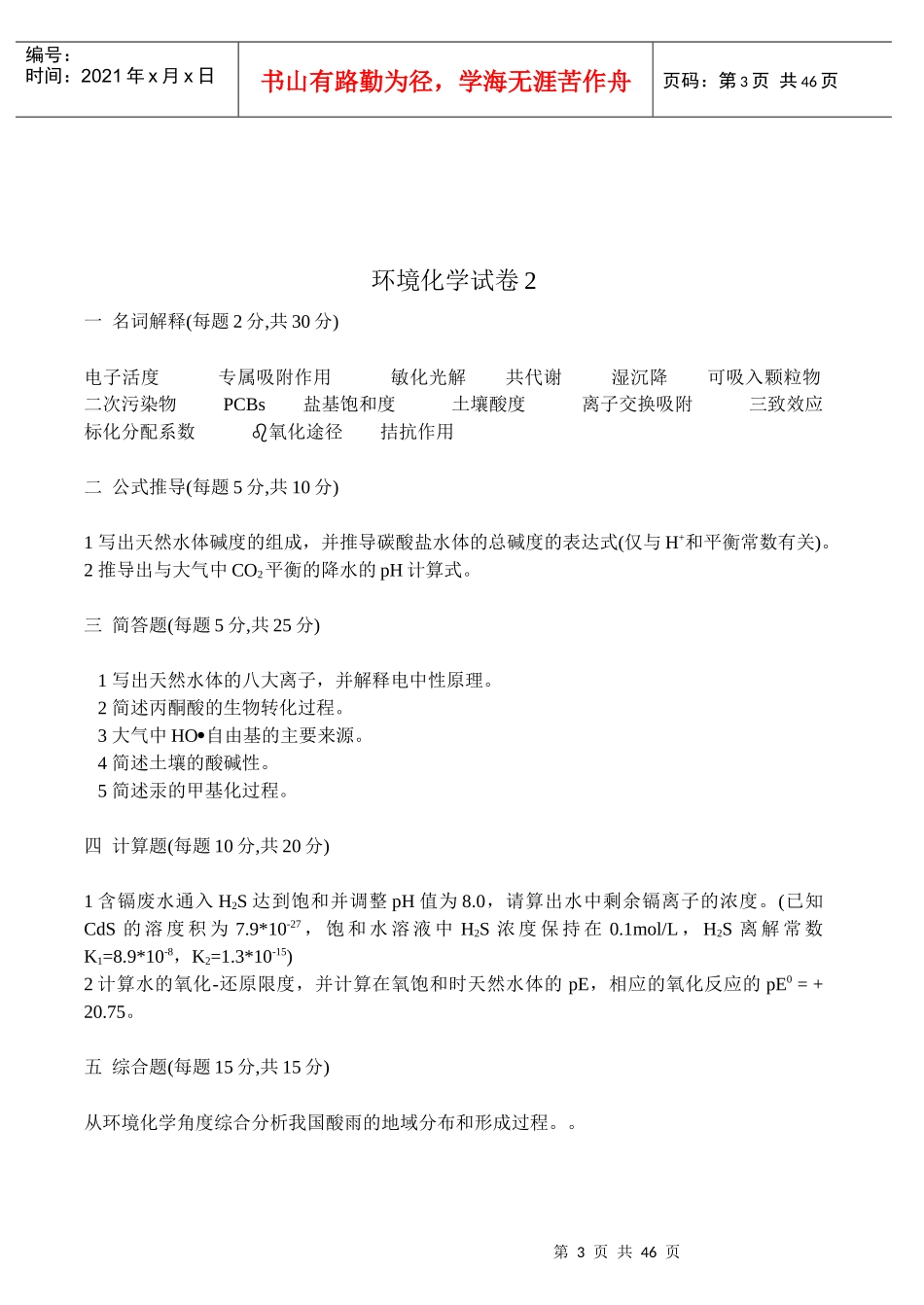 环境化学试卷、习题及答案18套_第3页