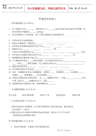 环境化学试卷、习题及答案18套