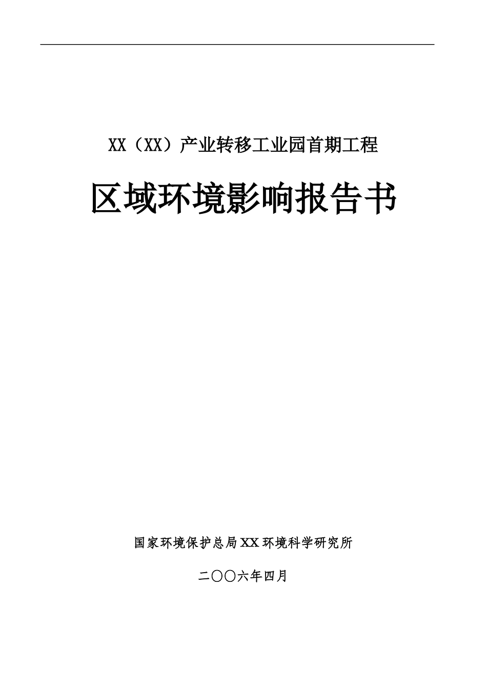 某产业转移工业园首期工程区域环境影响报告书_第1页