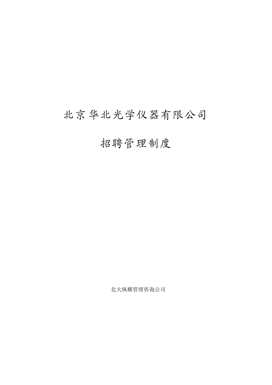 某某仪器有限公司招聘制度_第1页
