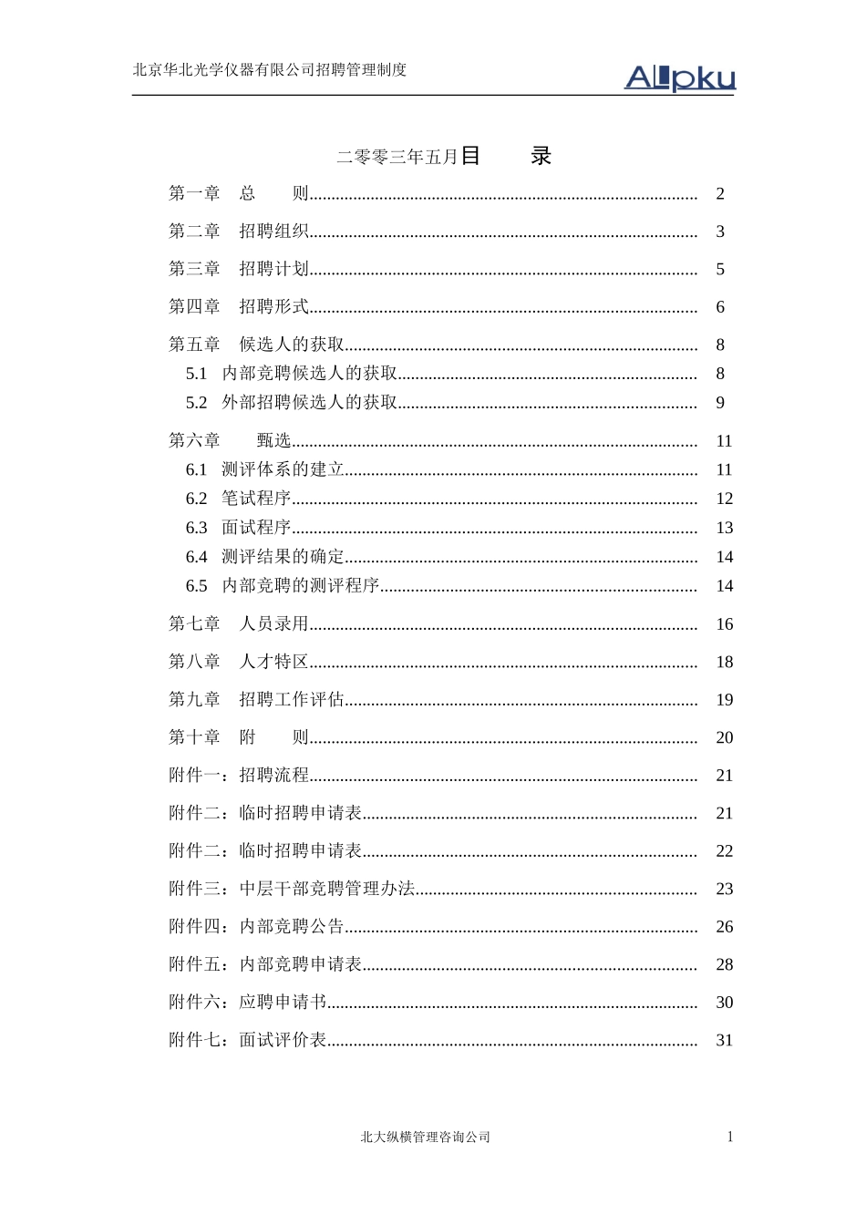 某某仪器有限公司招聘制度_第2页