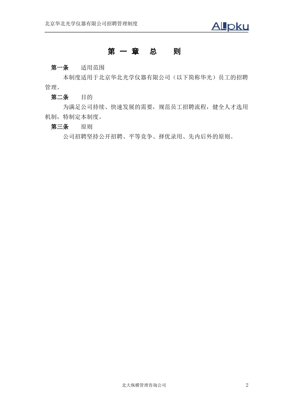 某某仪器有限公司招聘制度_第3页