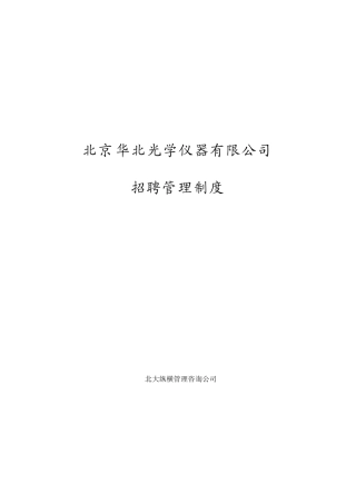 某某仪器有限公司招聘制度