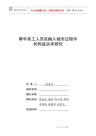 青年务工人员在融入城市过程中的利益诉求研究