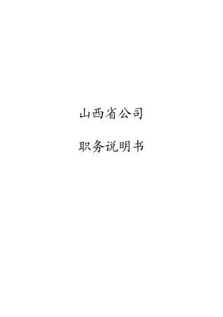 某公司各部门职务说明书大全