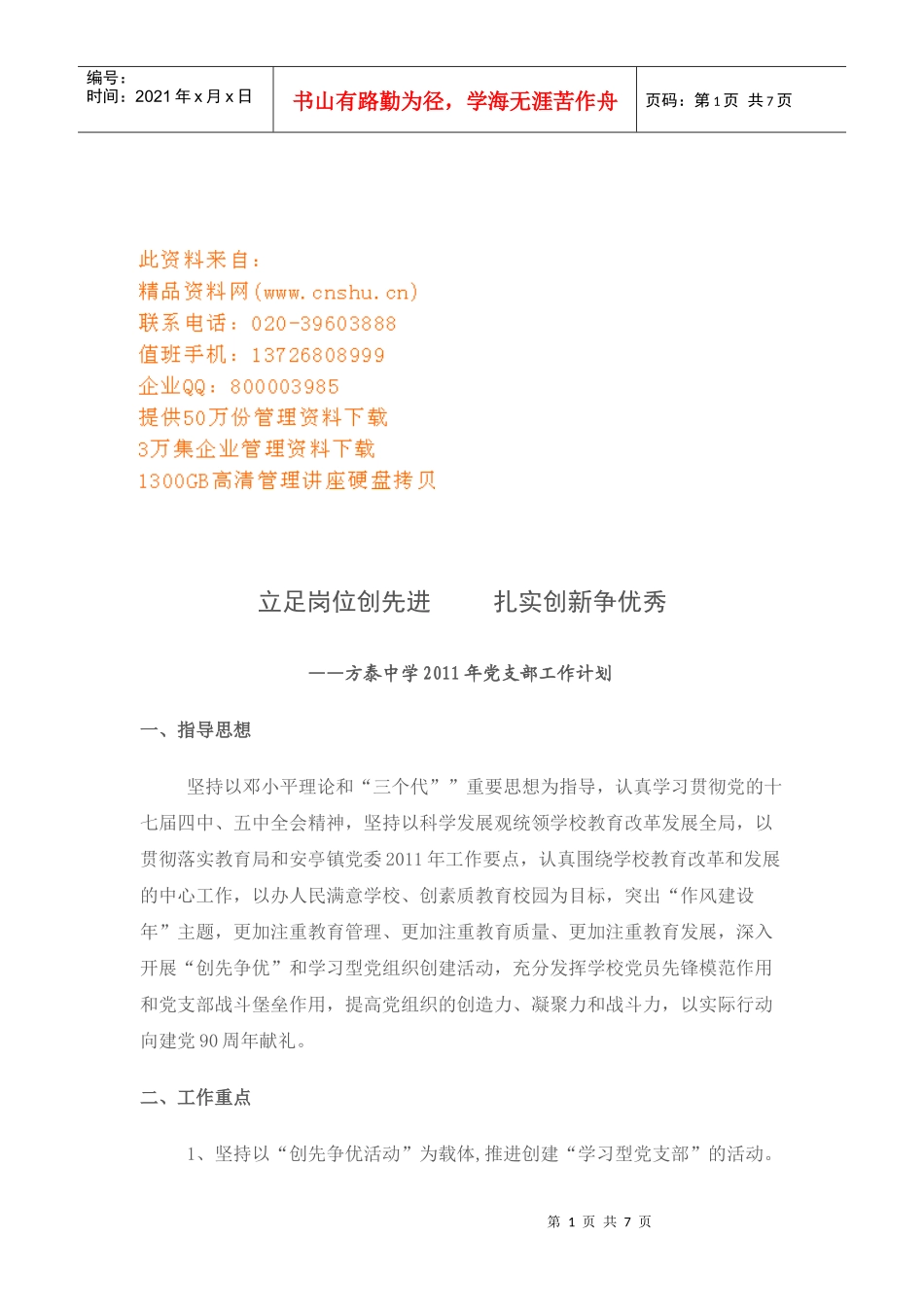 方泰中学党支部工作计划_第1页