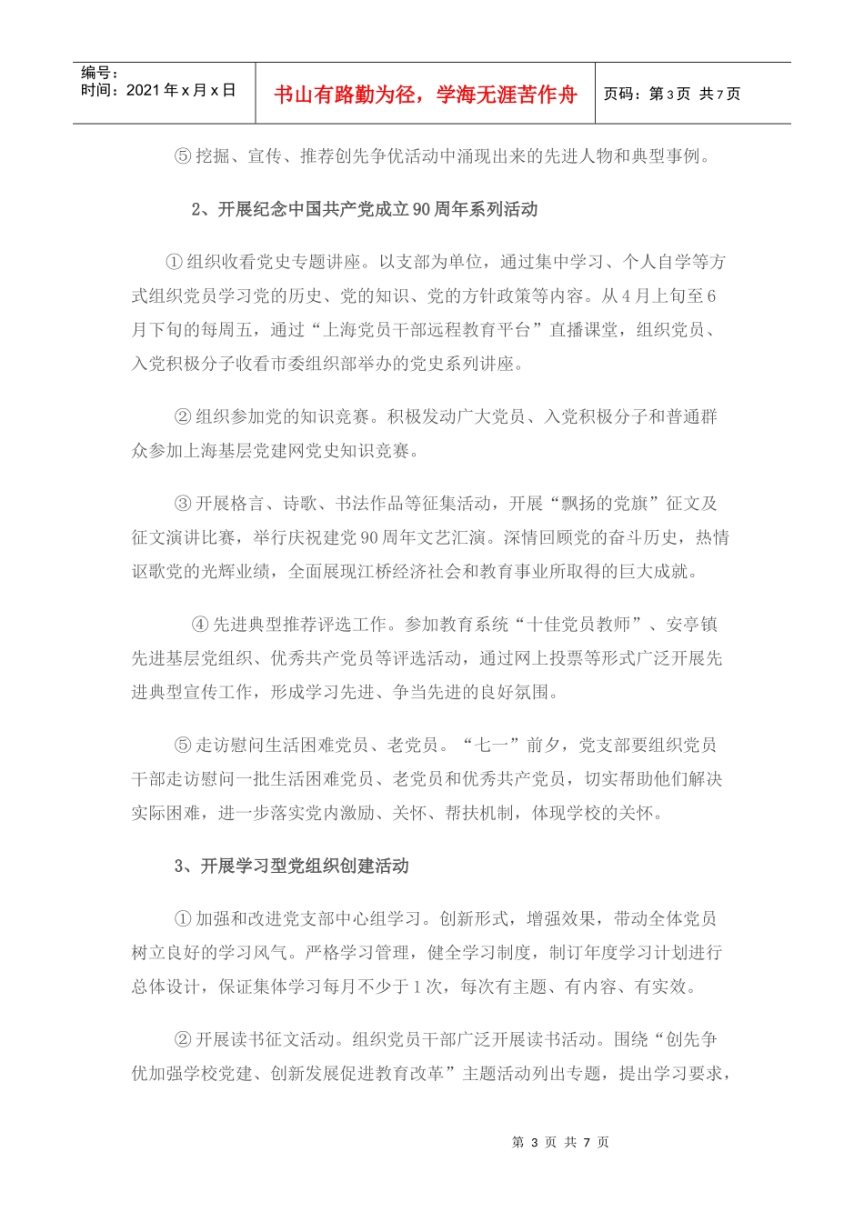方泰中学党支部工作计划_第3页