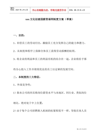 某某文化创意园薪资福利制度方案