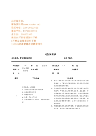 连锁企业营运营销部助理岗位职务说明