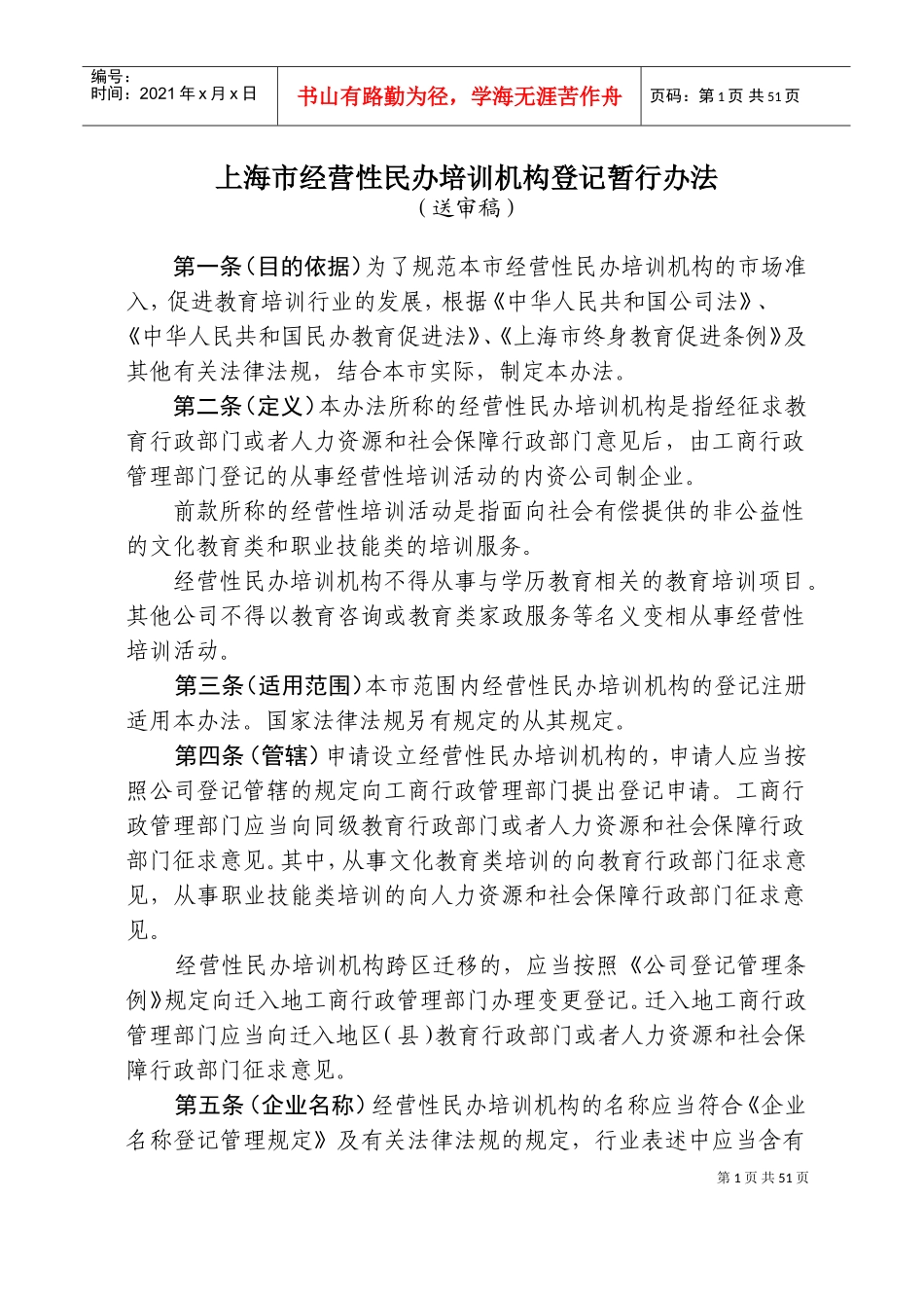 经营性民办培训机构登记暂行办法_第1页