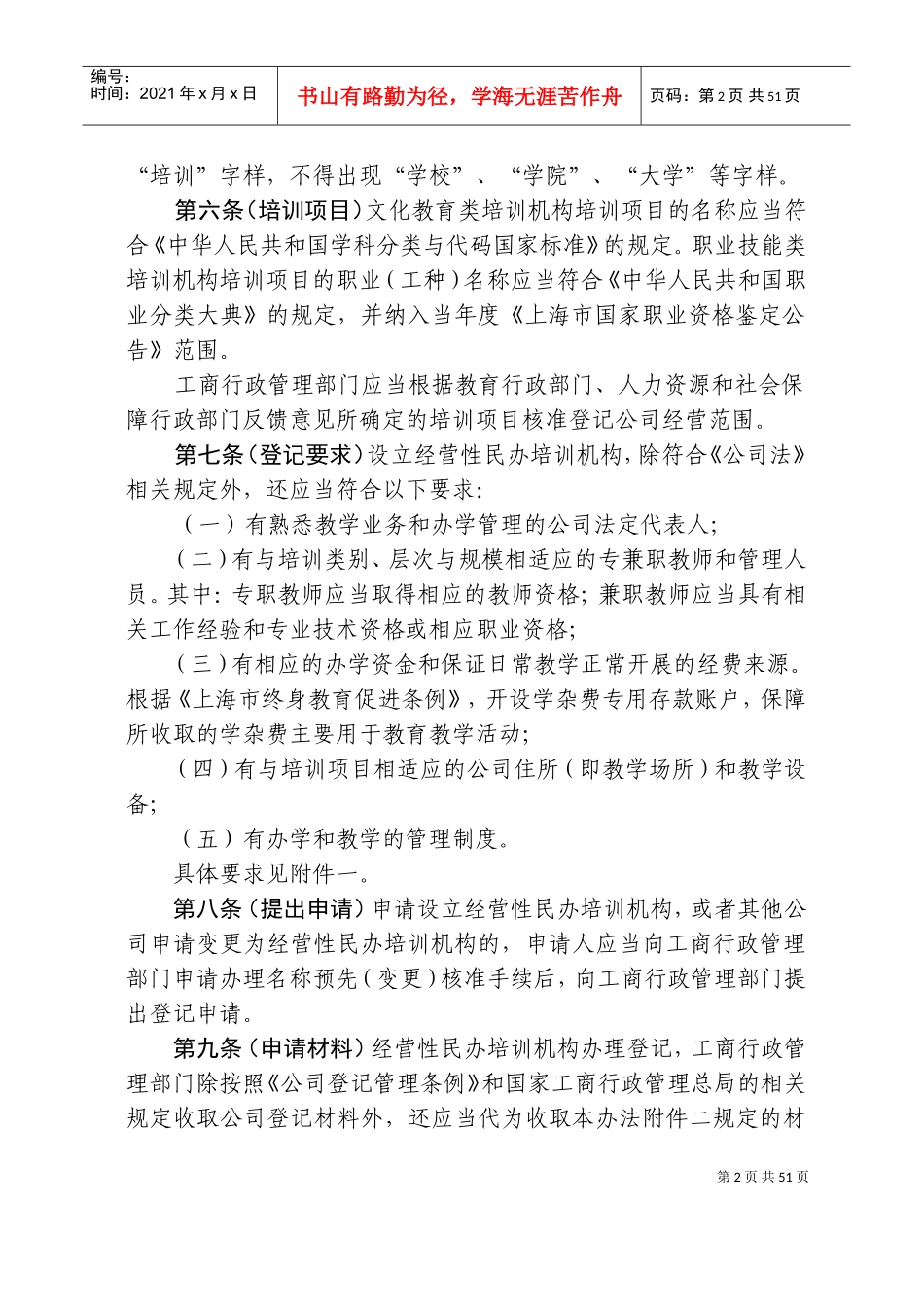 经营性民办培训机构登记暂行办法_第2页