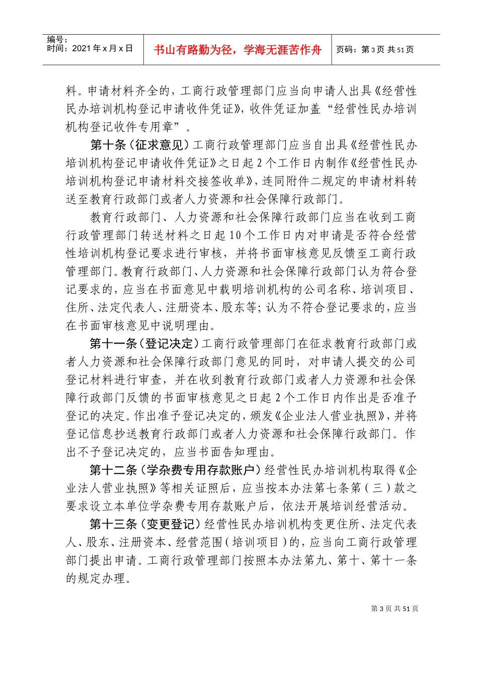 经营性民办培训机构登记暂行办法_第3页