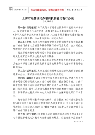 经营性民办培训机构登记暂行办法