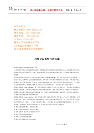 视频会议系统技术方案解析